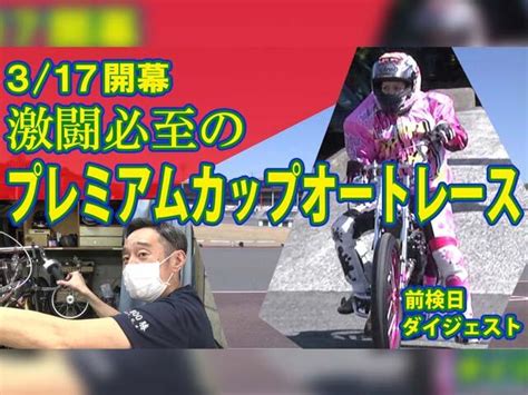 オートネット 動画|デイリー動画｜AutoRace.J